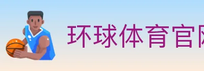 环球体育官网 logo